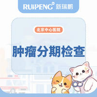 【北京中心医院】肿瘤分期检查 犬猫通用